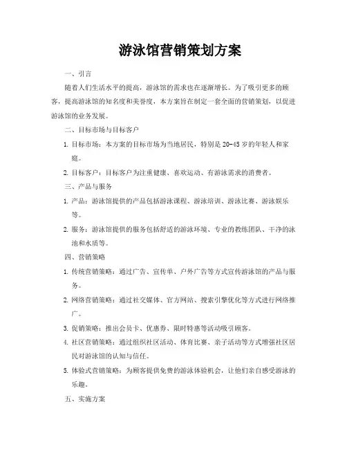游泳馆营销策划方案