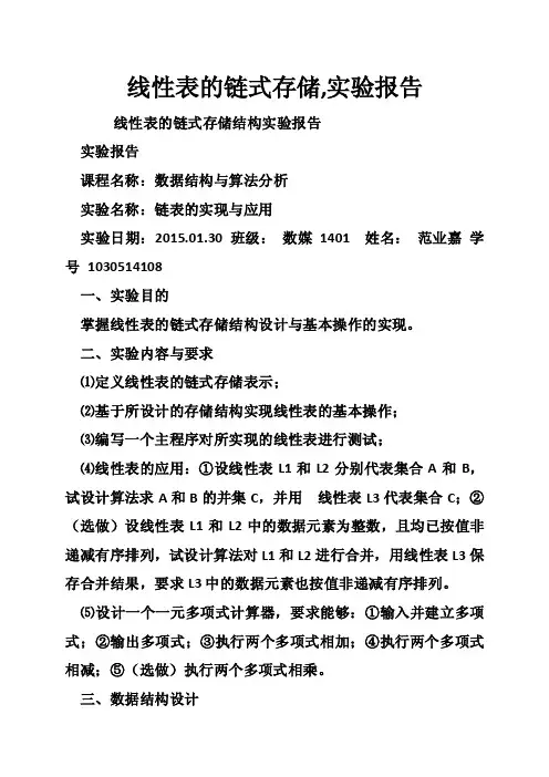 线性表的链式存储,实验报告