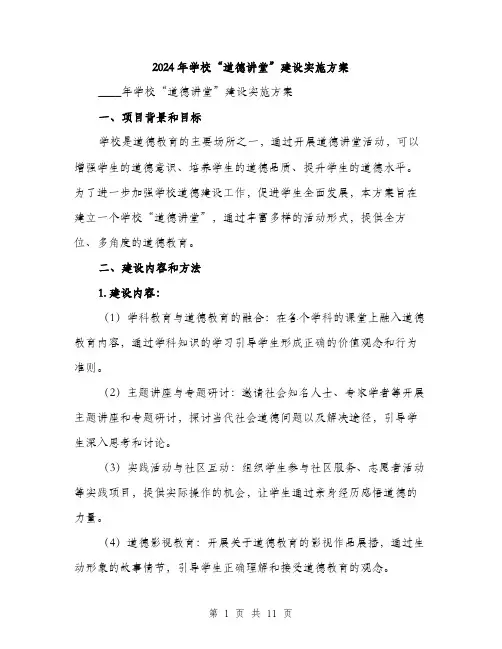 2024年学校“道德讲堂”建设实施方案(三篇)