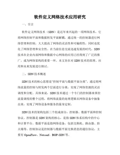 软件定义网络技术应用研究