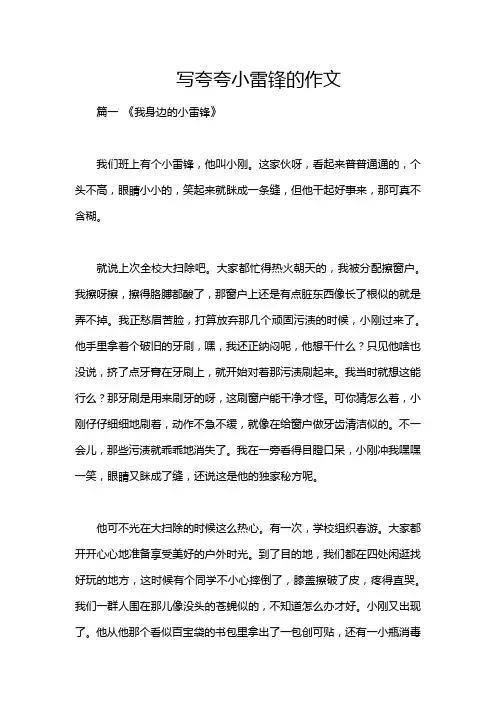 写夸夸小雷锋的作文