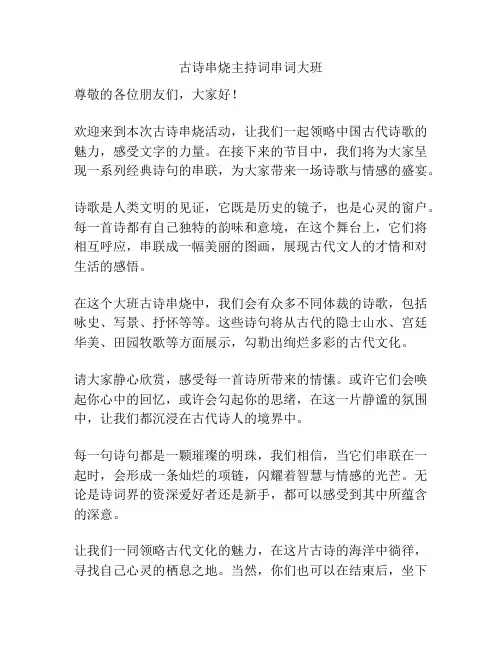 古诗串烧主持词串词大班