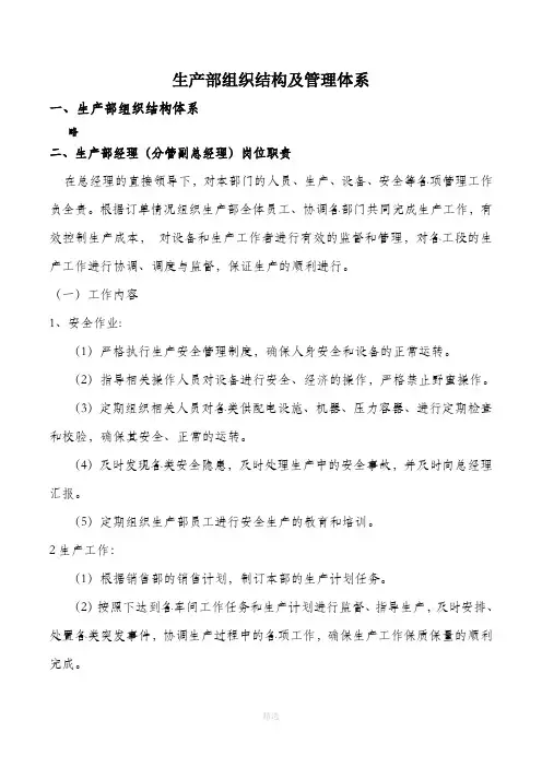 生产部组织结构及管理体系.doc