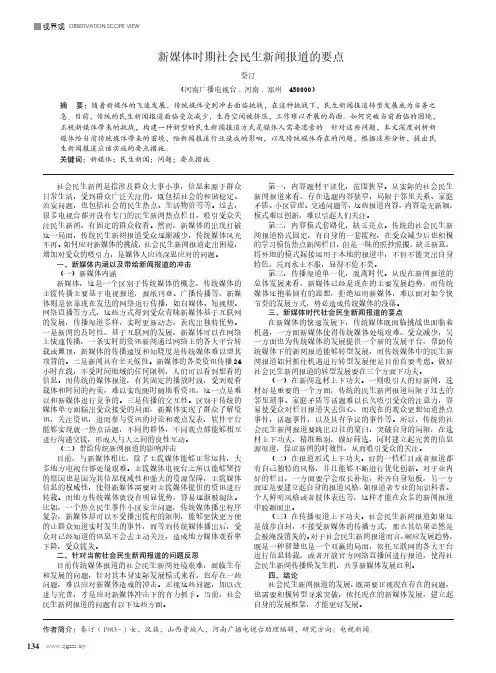 新媒体时期社会民生新闻报道的要点