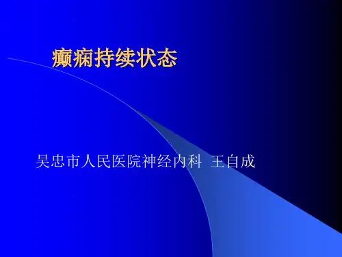 癫痫持续状态