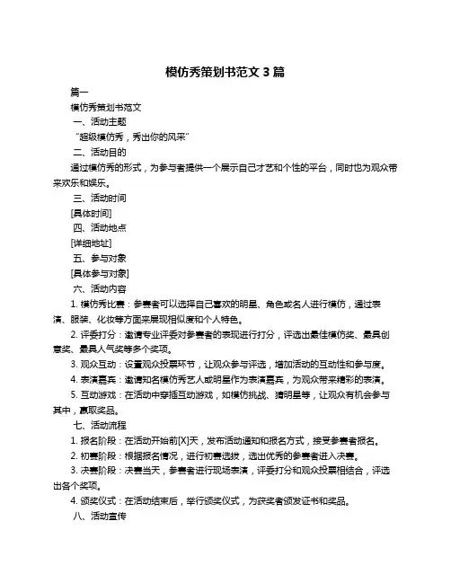模仿秀策划书范文3篇
