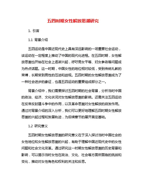五四时期女性解放思潮研究