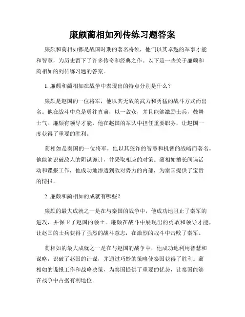 廉颇蔺相如列传练习题答案