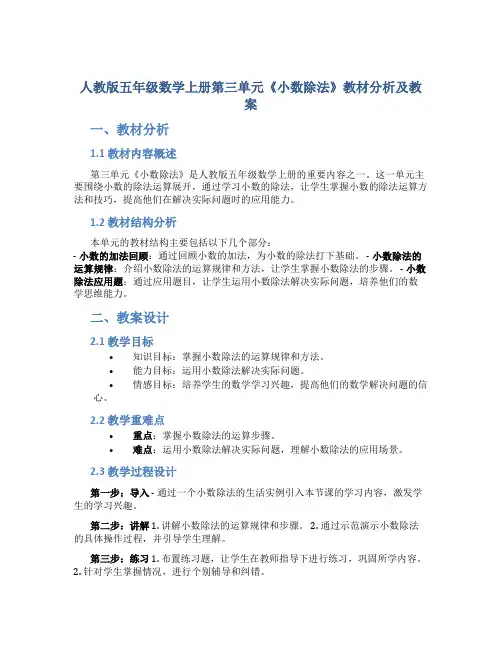 人教版五年级数学上册第三单元《小数除法》教材分析及教案