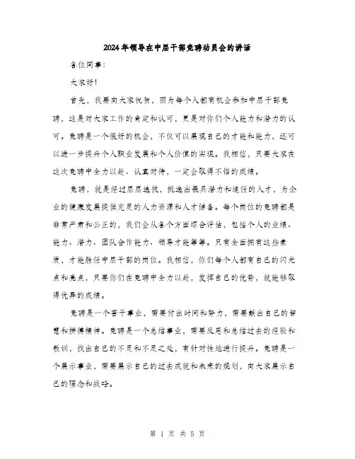 2024年领导在中层干部竞聘动员会的讲话(2篇)