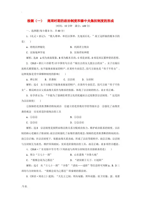 高考历史一轮复习 第一部分 第一单元 古代中国的政治制度 检测(一)商周时期的政治制度和秦中央集权制