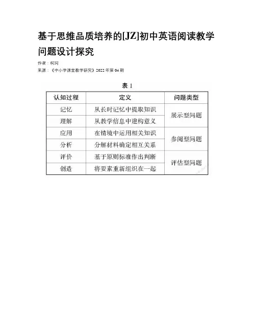 基于思维品质培养的[JZ]初中英语阅读教学问题设计探究
