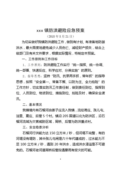 2018年防洪避险预案