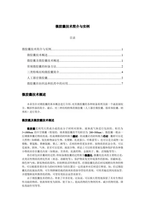 微胶囊技术