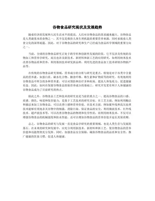 谷物食品研究现状及发展趋势