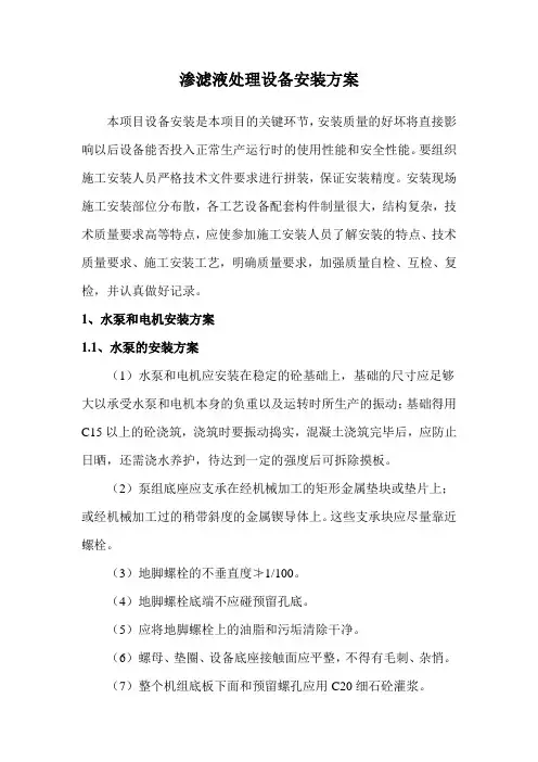 渗滤液处理设备安装方案