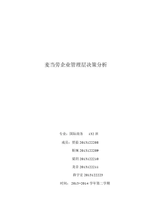 麦当劳企业管理层决策分析