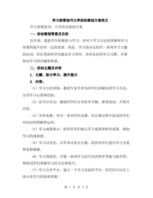 学习部策划书大学活动策划方案范文