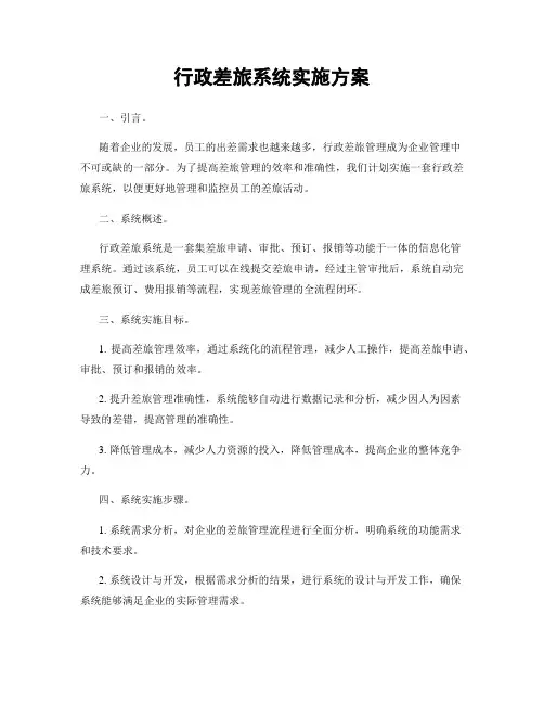 行政差旅系统实施方案