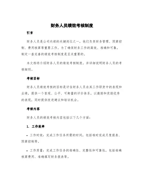 财务人员绩效考核制度 财务人员考核细则