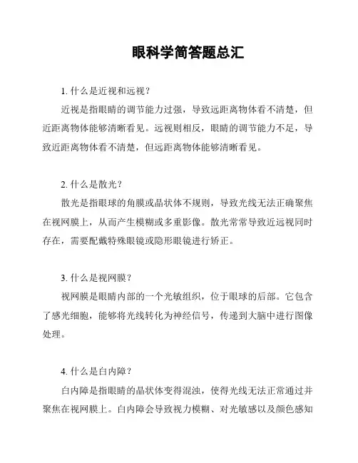 眼科学简答题总汇