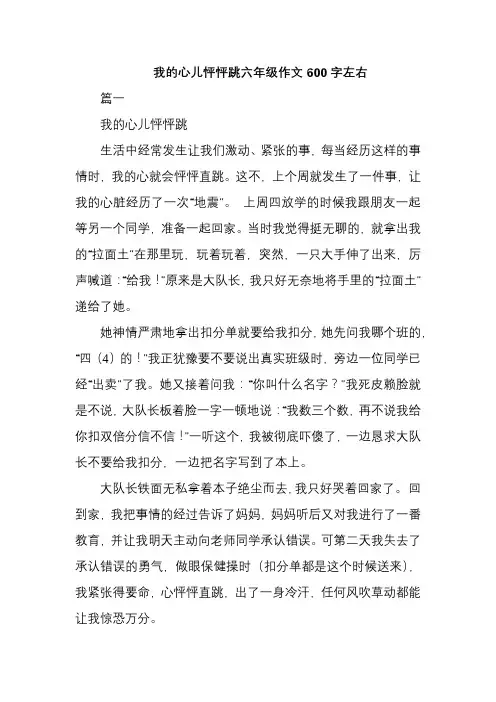 我的心儿怦怦跳六年级作文600字左右