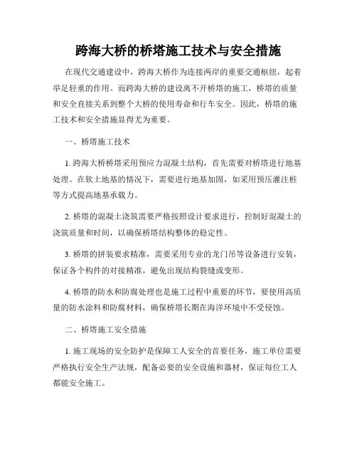 跨海大桥的桥塔施工技术与安全措施