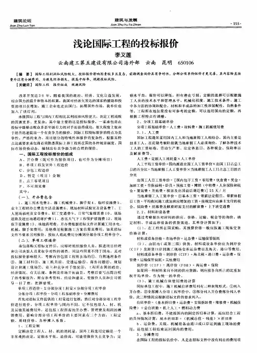浅论国际工程的投标报价