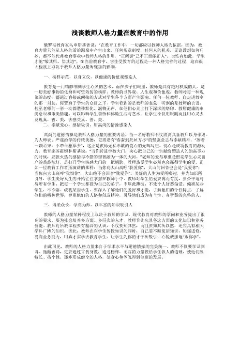 浅谈教师人格力量在教育中的作用