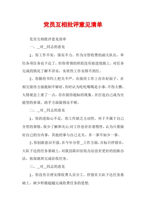 党员互相批评意见清单