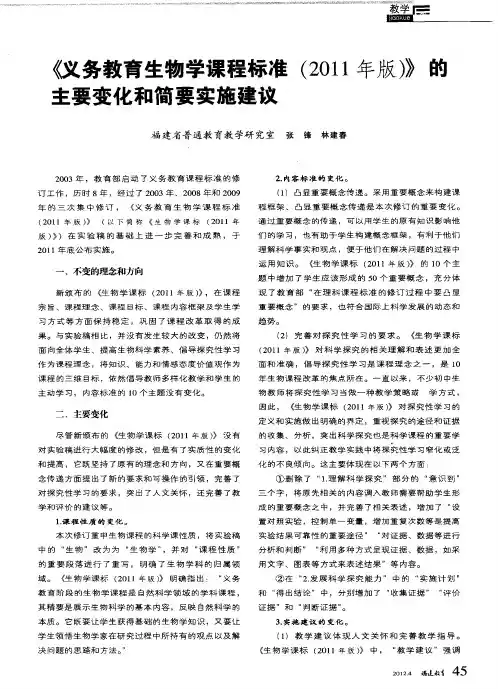 《义务教育生物学课程标准(2011年版)》的主要变化和简要实施建议