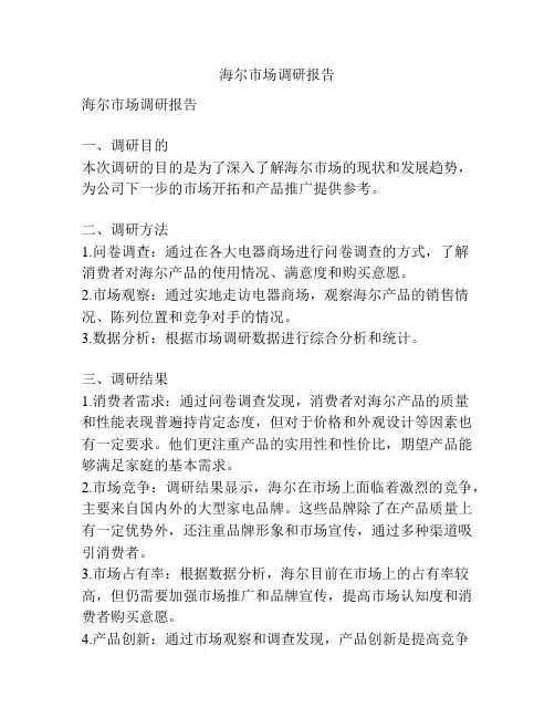 海尔市场调研报告