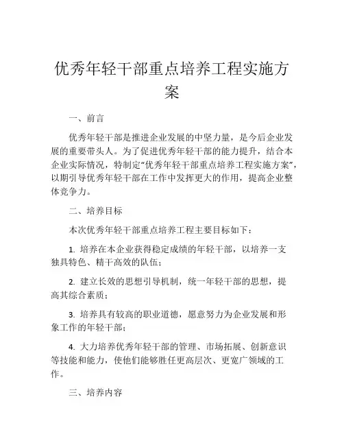 优秀年轻干部重点培养工程实施方案