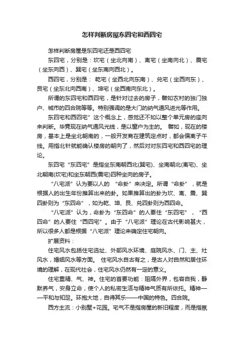 怎样判断房屋东四宅和西四宅