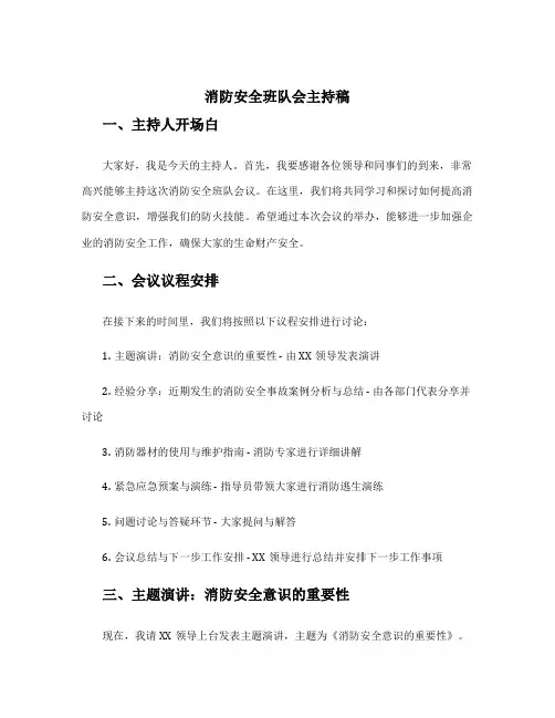 消防安全班队会主持稿