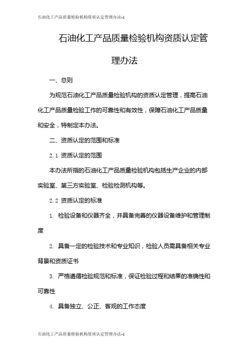 石油化工产品质量检验机构资质认定管理办法