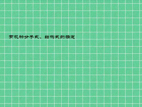 化学《有机物分子式、结构式的确定》课件