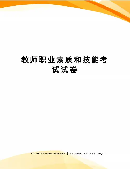 教师职业素质和技能考试试卷