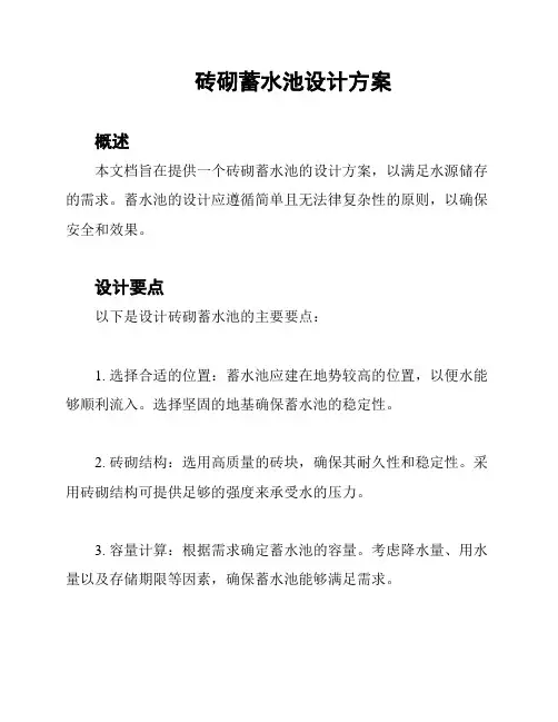 砖砌蓄水池设计方案