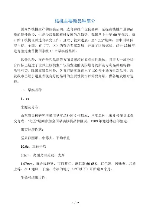 核桃主要新品种简介