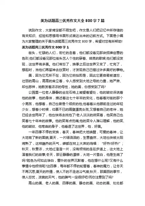 美为话题高三优秀作文大全800字7篇