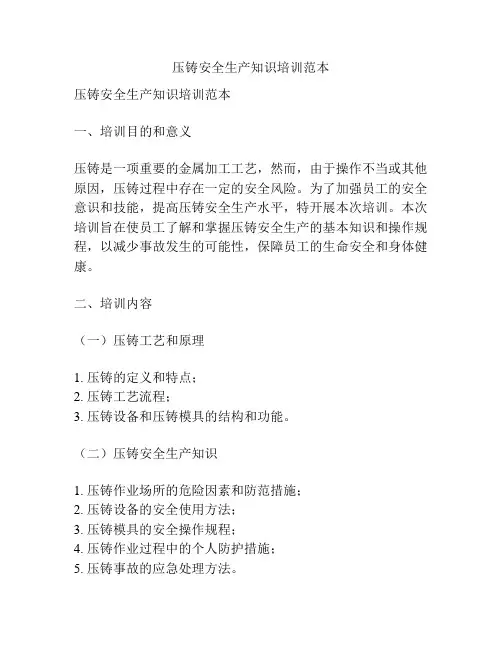 压铸安全生产知识培训范本