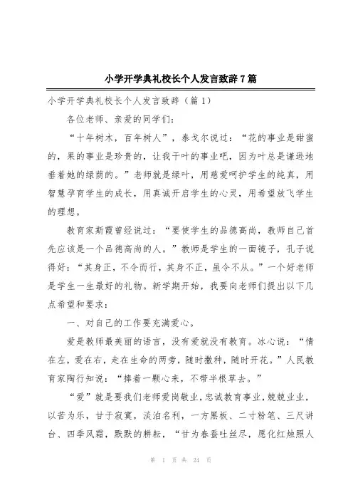小学开学典礼校长个人发言致辞7篇