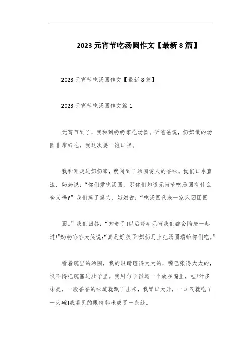 2023元宵节吃汤圆作文【最新8篇】