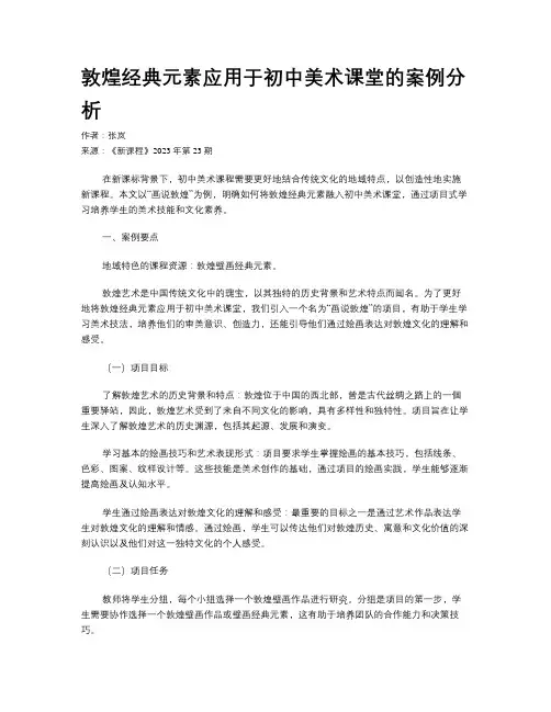 敦煌经典元素应用于初中美术课堂的案例分析