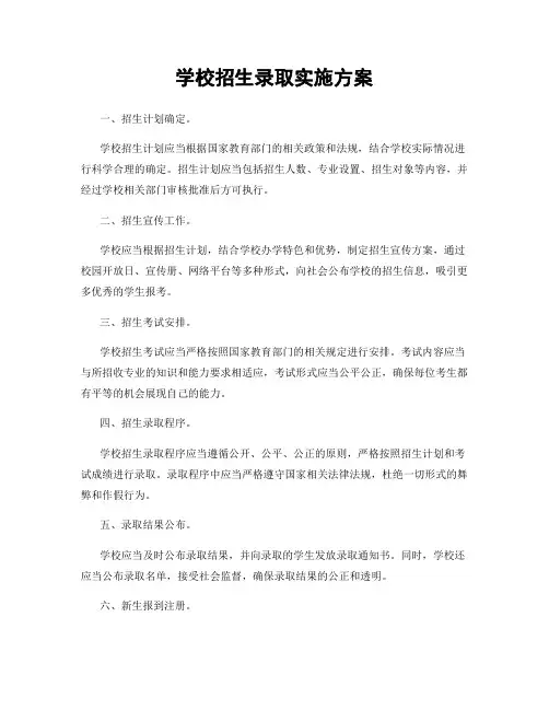 学校招生录取实施方案