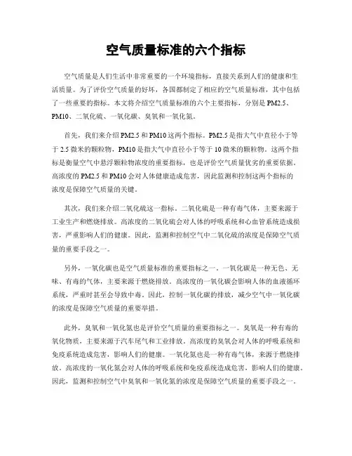 空气质量标准的六个指标