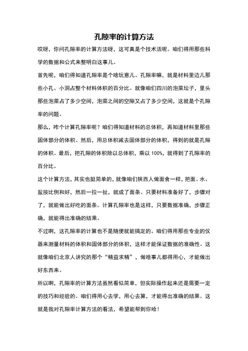 孔隙率的计算方法