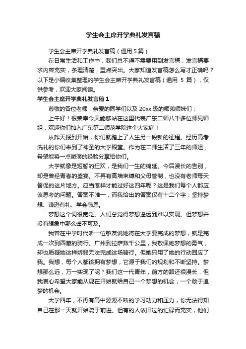 学生会主席开学典礼发言稿（通用5篇）