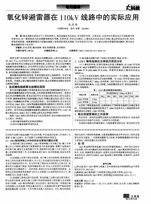 氧化锌避雷器在110kV线路中的实际应用